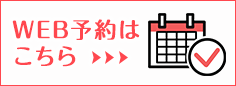 WEB予約はこちら
