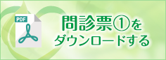 問診票①のダウンロード