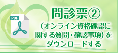 問診票②のダウンロード