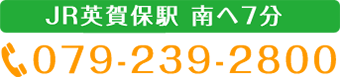 079-239-2800 JR英賀保駅 南へ7分